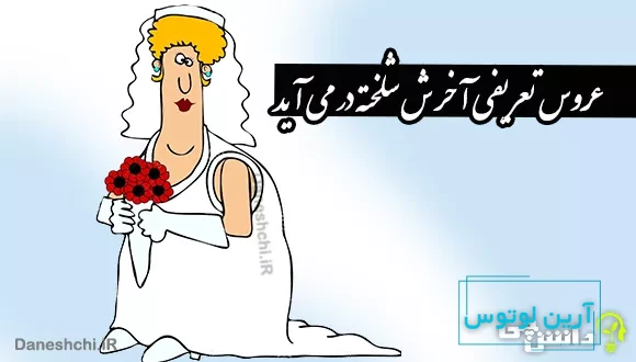 عروس تعریفی آخرش شلخته در می آید