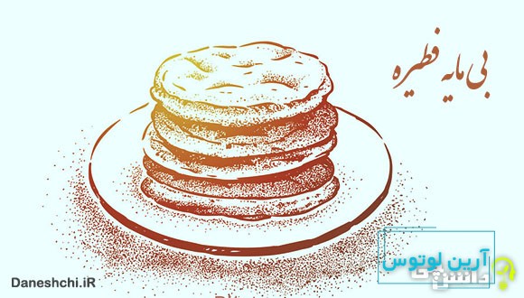 معنی بی‌مایه فطیره