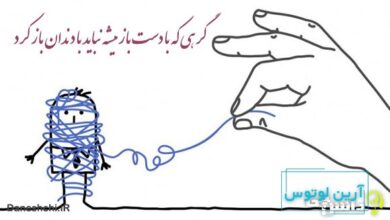 معنی گرهی که با دست باز میشه نباید با دندان باز کرد