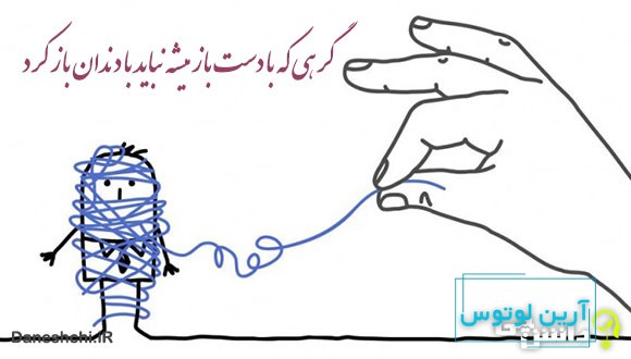 معنی گرهی که با دست باز میشه نباید با دندان باز کرد