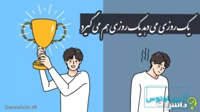 یک روزی می دهد یک روزی هم می گیرد