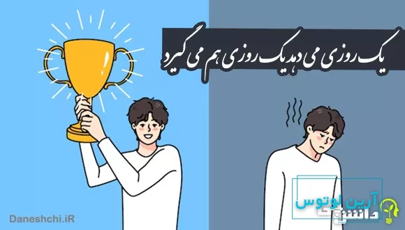  یک روزی می دهد یک روزی هم می گیرد