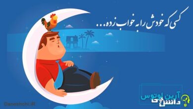 کسی که خودش را به خواب زده