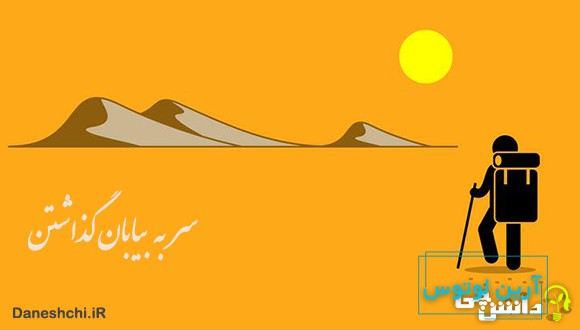 معنی سر به بیابان گذاشتن