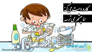 کارو دست میکنه اما چشم میترسه