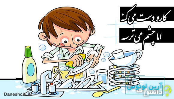 کارو دست میکنه اما چشم میترسه