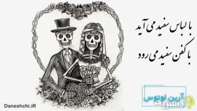 با لباس سفید می‌آید با کفن سفید می‌رود