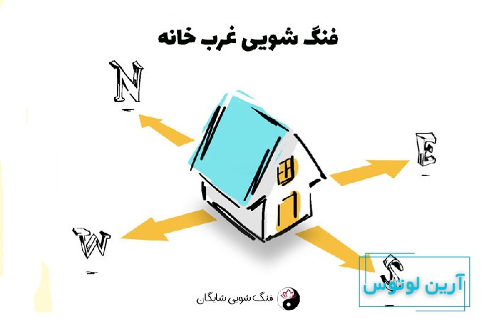 فنگ شویی غرب خانه