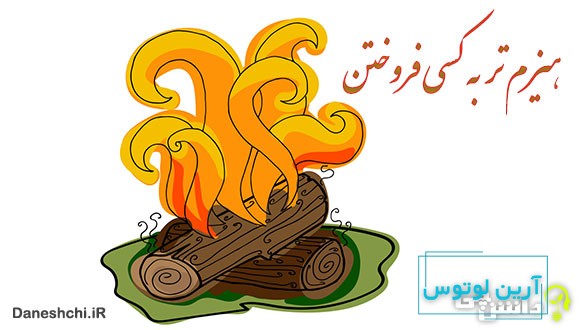 ضرب المثل هیزم تر به کسی فروختن