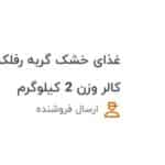 غذای گربه رفلکس