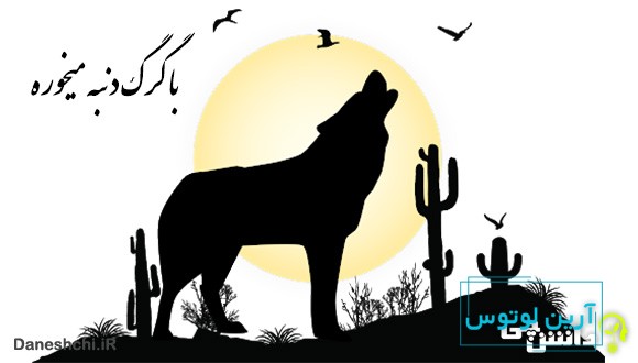 با گرگ دنبه ميخوره با چوپان گريه ميكنه