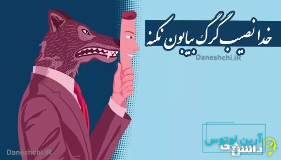 معنی ضرب المثل خدا نصیب گرگ بیابون نکنه چیست