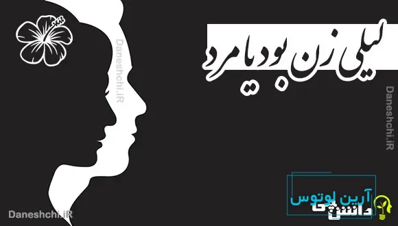 لیلی زن بود یا مرد