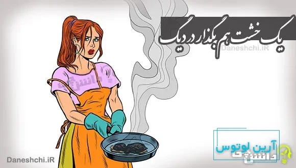 یک خشت هم بگذار در دیگ