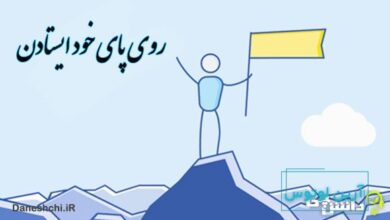 ضرب المثل روی پای خود ایستادن