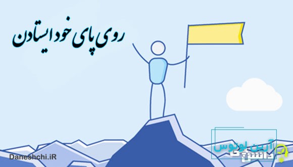 ضرب المثل روی پای خود ایستادن