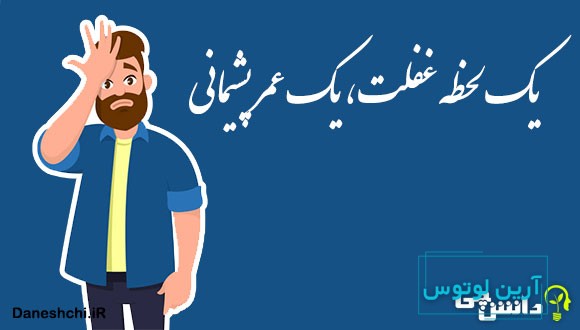 یک لحظه غفلت، یک عمر پشیمانی 