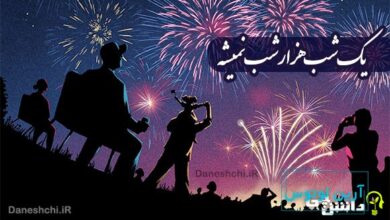 یک شب هزار شب نمیشه