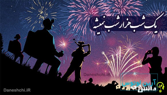 یک شب هزار شب نمیشه