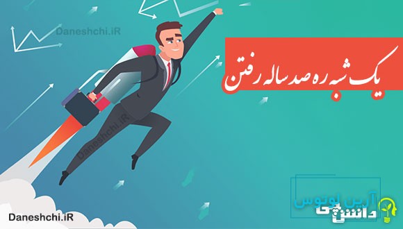 یک شبه ره صد ساله رفتن