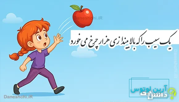 یک سیب را که بالا بیندازی هزار چرخ می‌خورد 