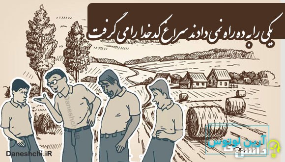 یکی را به ده راه نمی دادند سراغ کدخدا را می گرفت 