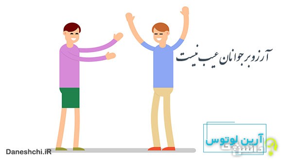 آرزو بر جوانان عیب نیست