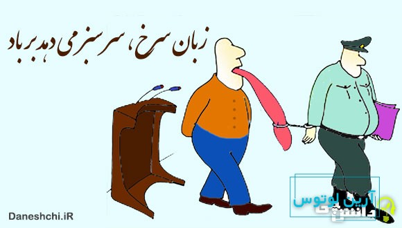 زبان سرخ، سر سبز می دهد بر باد