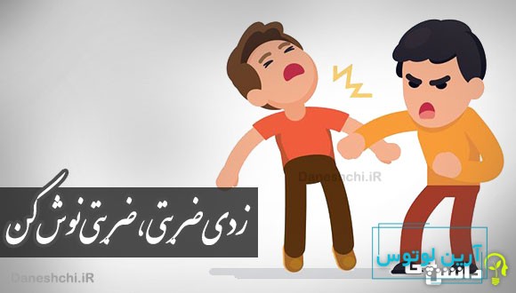 زدی ضربتی، ضربتی نوش کن 
