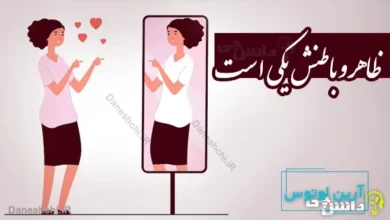 ظاهر و باطنش یکی است