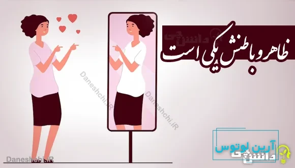 ظاهر و باطنش یکی است