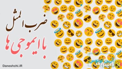 ضرب المثل با ایموجی ها