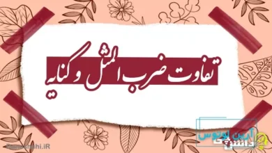 تفاوت ضرب المثل و کنایه