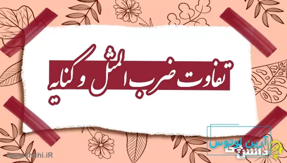 تفاوت ضرب المثل و کنایه