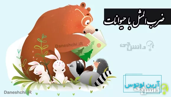 ضرب المثل های مختلف با حیوانات