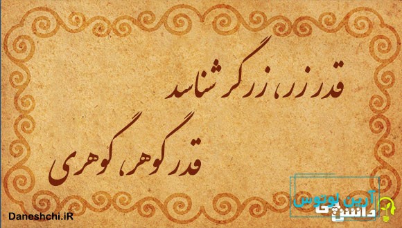 قدر زر، زرگر شناسد قدر گوهر، گوهری