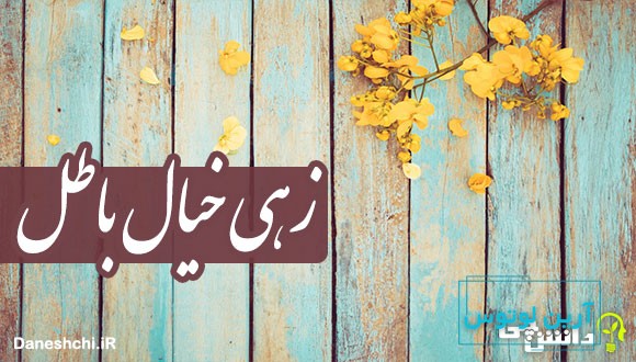 زهی خیال باطل 