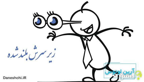 معنی زیر سرش بلند شده