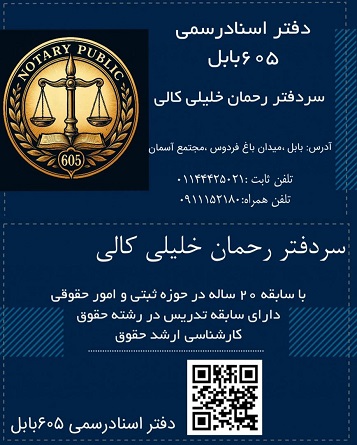 دفتر اسناد رسمی 605 بابل رحمان خلیلی شماره تلفن آدرس