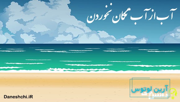 معنی ضرب المثل آب از آب تکان نخوردن