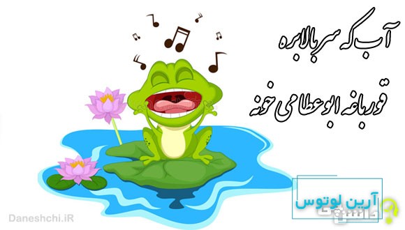 آب که سر بالا بره قورباغه ابوعطا می خونه