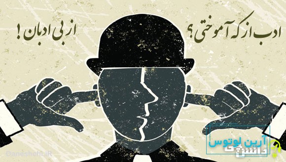 ادب از که آموختی؟ از بی ادبان 