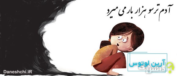 معنی ضرب المثل آدم ترسو هزار بار می میرد