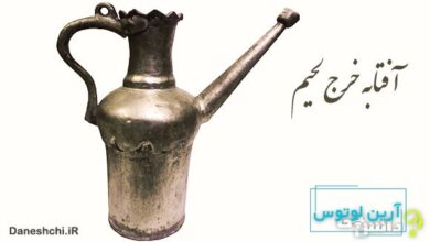 معنی آفتابه خرج لحیم