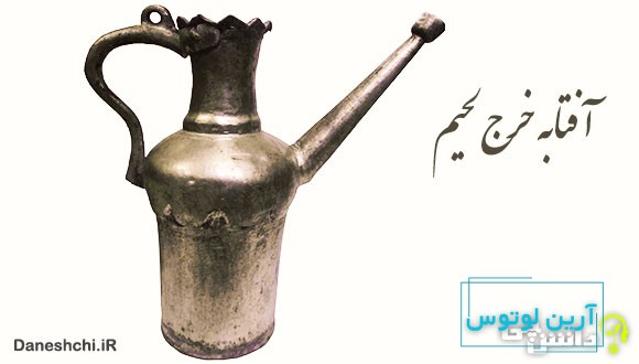 معنی آفتابه خرج لحیم