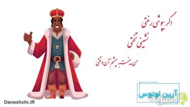 اگر بپوشی رختی، نشینی تختیاگر بپوشی رختی، نشینی تختیاگر بپوشی رختی، نشینی تختی