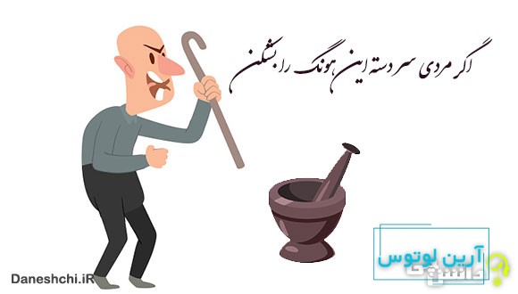 اگر مردی سر دسته این هونگ (هاون) را بشکن