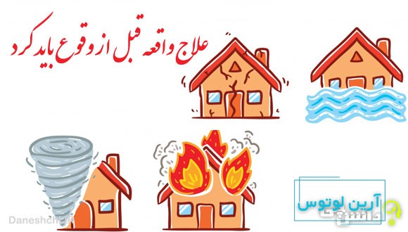 علاج واقعه قبل از وقوع باید کرد