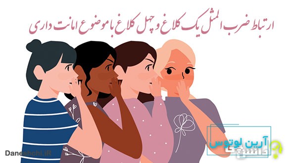 ارتباط ضرب المثل یک کلاغ و چهل کلاغ با موضوع امانت داری