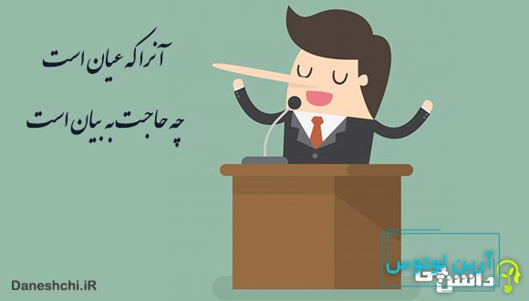 معنی آنرا که عیان است چه حاجت به بیان است